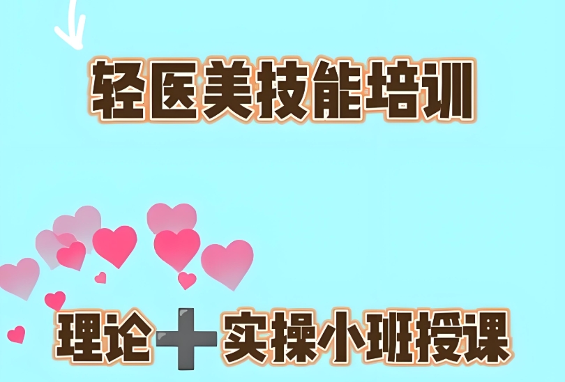 轻医美培训