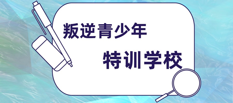 2025实时更新昆明十大叛逆青少年特训学校新鲜排名出炉