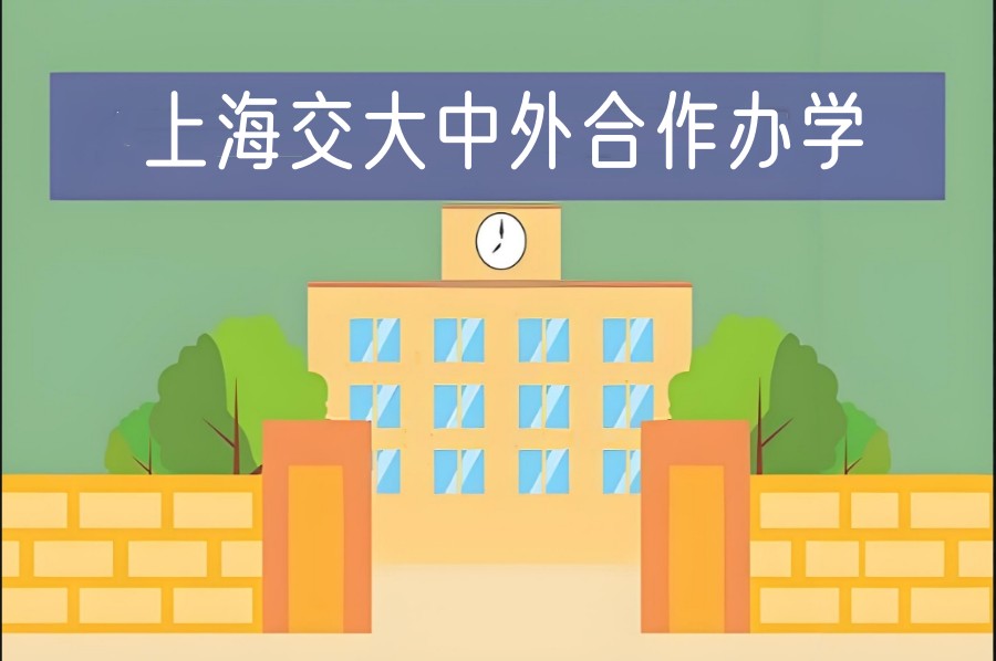 上海交大2+2中外合作国际本科留学2025招生简章详情.jpg