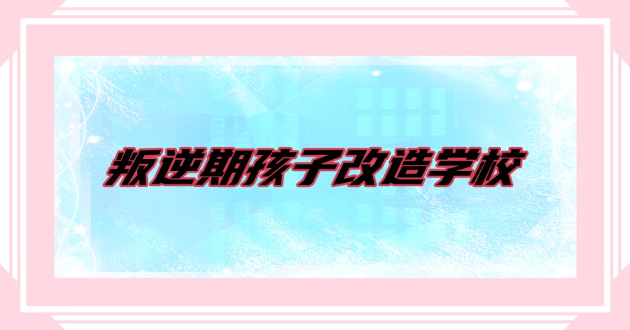 西安封闭叛逆学校