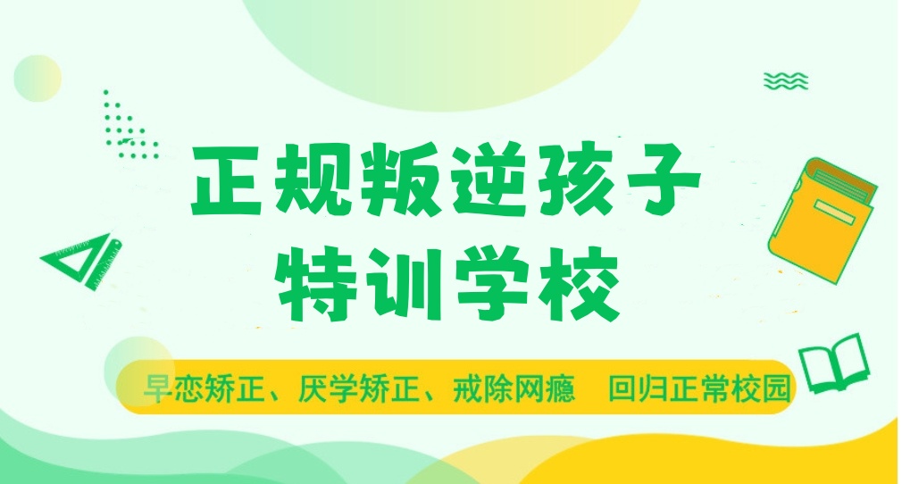 惠州叛逆期青少年封闭式管教学校top10排名汇总