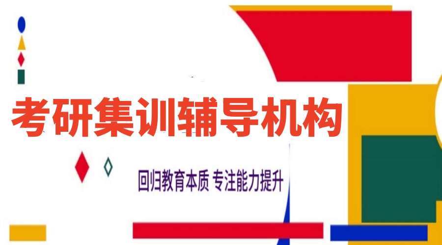 揭秘26届成都厉害的考研培训班集训营top10排名名单.jpg