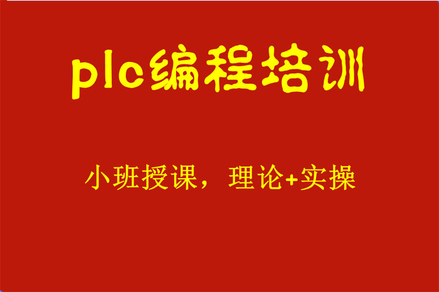 九大plc编程培训机构排名 九大plc编程培训机构排名