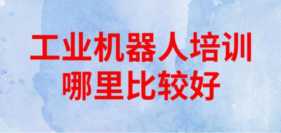口碑好的十大工业机器人编程培训班一览