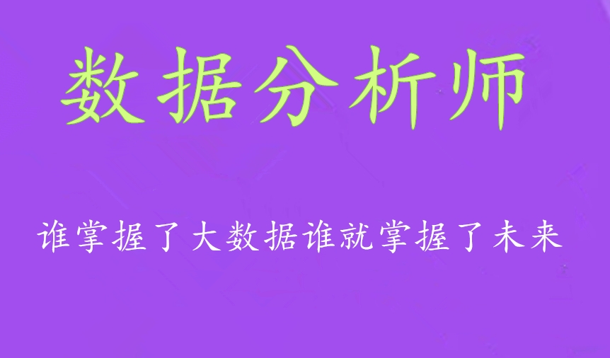 十大数据分析师培训机构排行榜