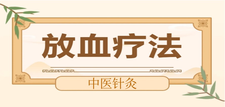 针灸刺络.jpg