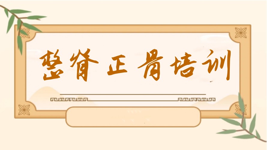 一览学整脊正骨手法十大正规中医培训学校实力排名top10.jpg