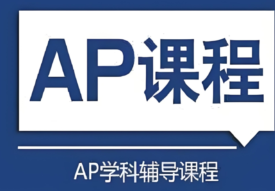 ap课程培训