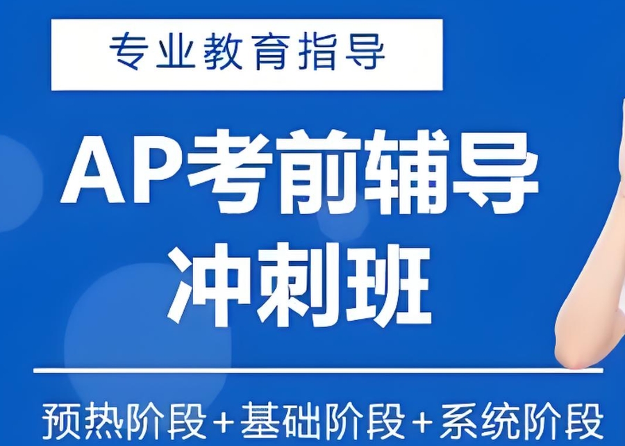 上海ap课程培训机构