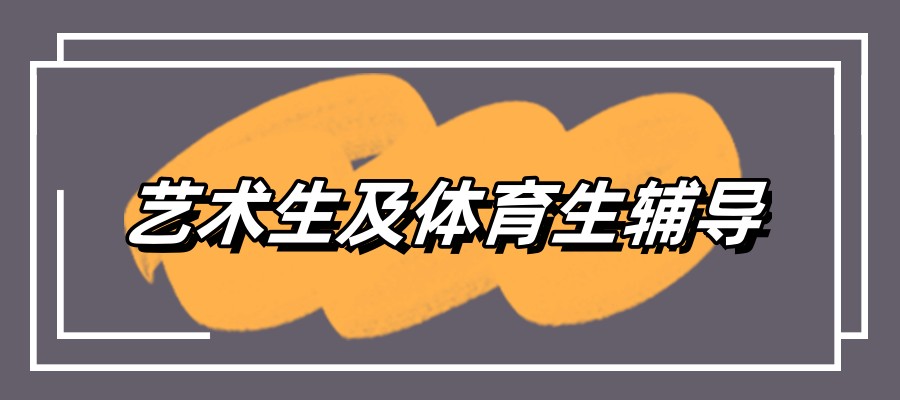 河北石家庄艺体生集训辅导机构