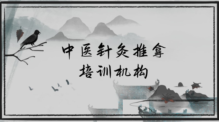 中医针灸推拿培训十大靠谱学校热门名单榜介绍