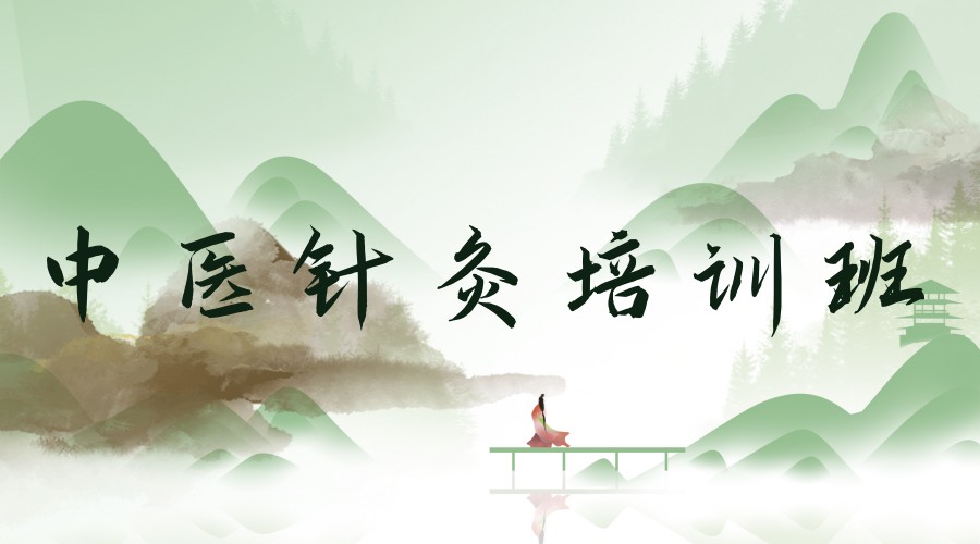 中医针灸培训学校