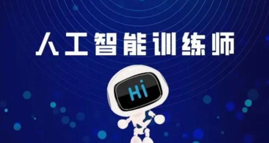 2025更新AI人工智能训练师考证+实操培训机构人气榜前十.jpg