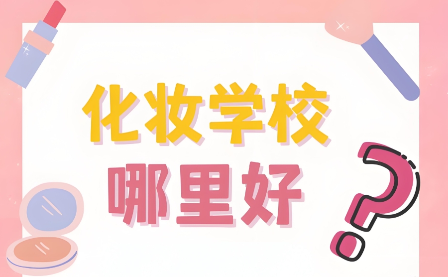 新娘跟妆师培训学校 新娘跟妆师培训学校
