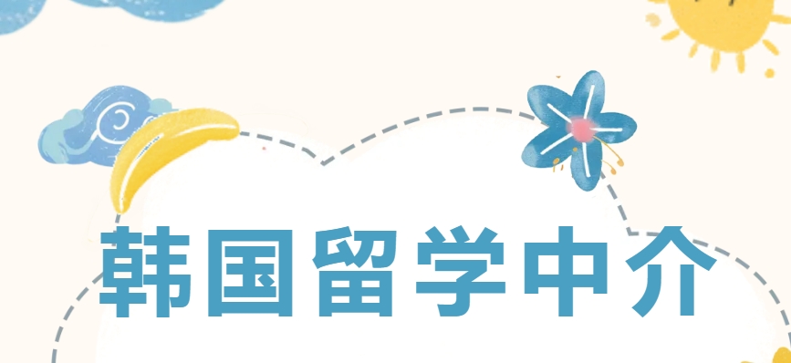韩国留学中介机构