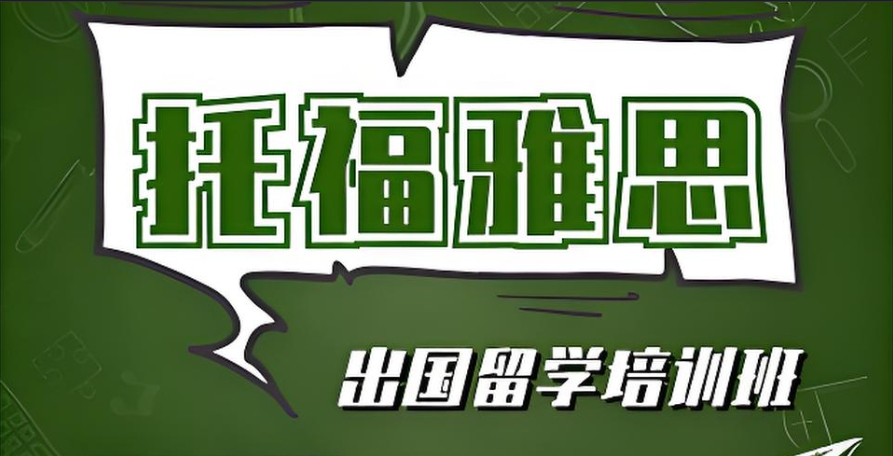 东莞排名好的雅思托福培训中心名单出炉