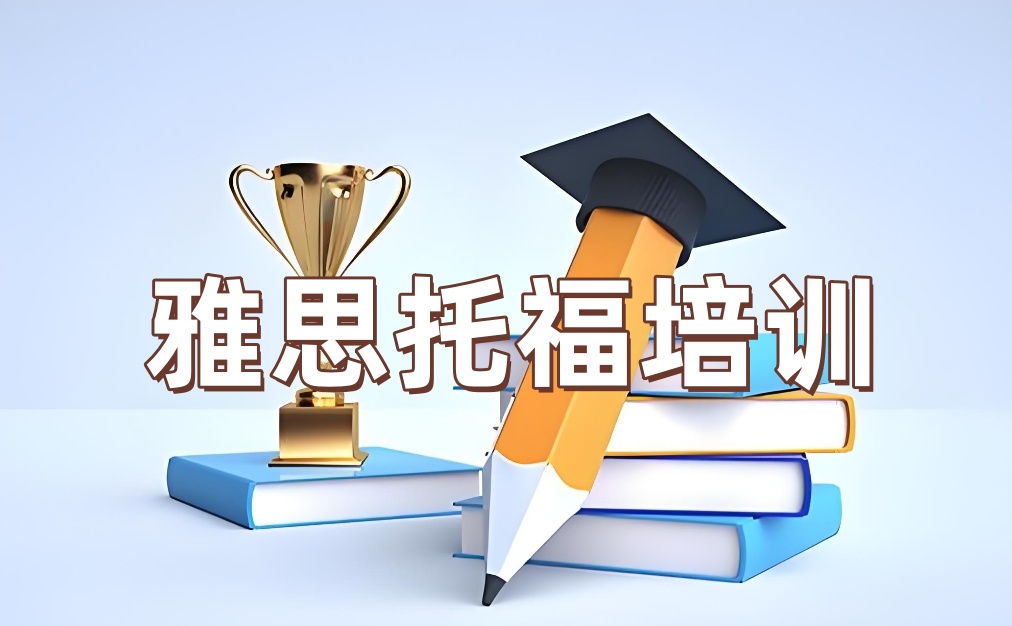 雅思托福培训机构
