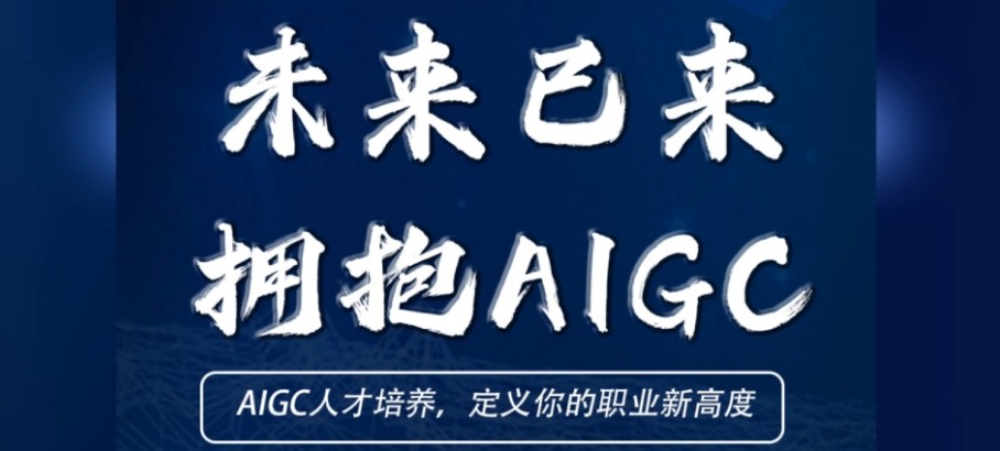 排行榜10大AIGC大模型培训热门机构一览