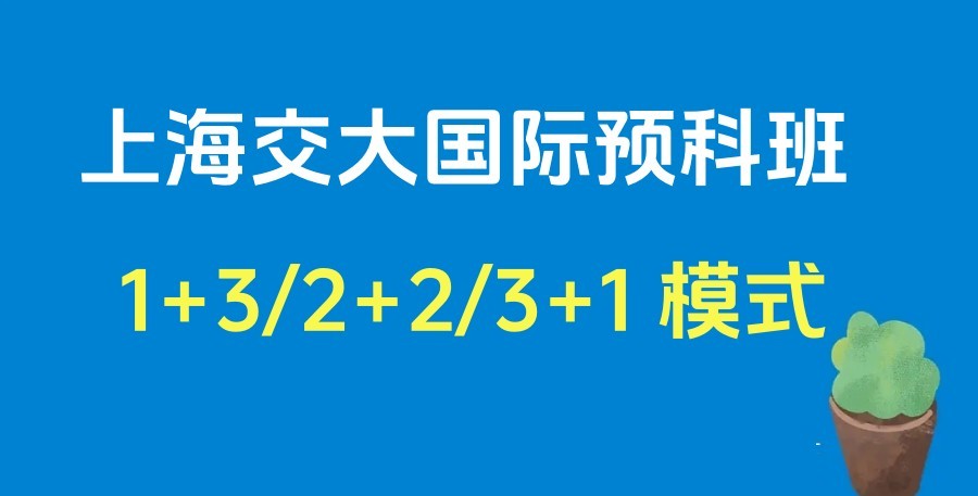 上海交大3+1国际本科项目2025年招生简章一览8.jpg