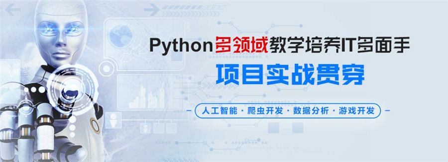 Python大数据培训机构前十名