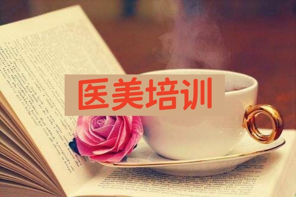 医美培训中心