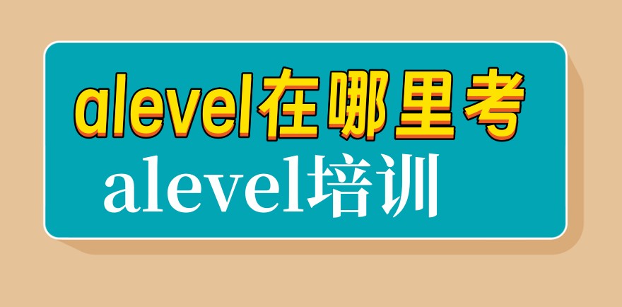 alevel在哪里考