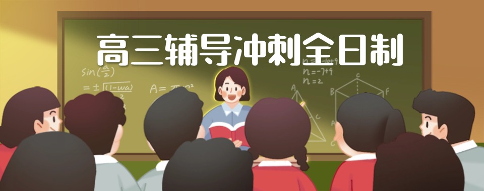 南昌高考冲刺机构
