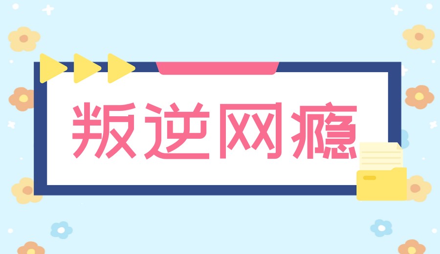 河北封闭式管理叛逆孩子戒网瘾特训学校排名前十.jpg