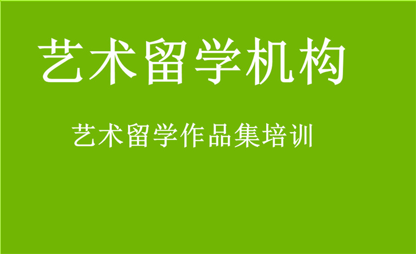 艺术留学培训机构哪个好九大排名汇总