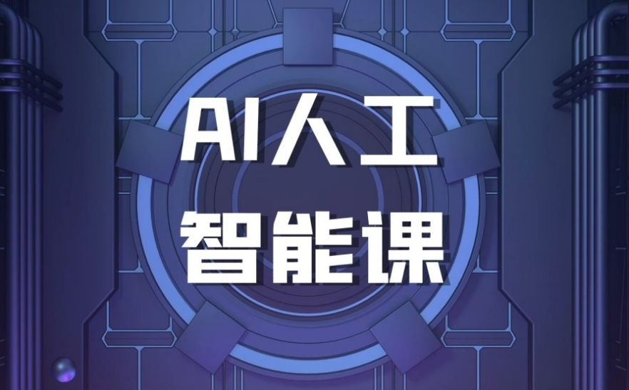 AI人工智能培训学校