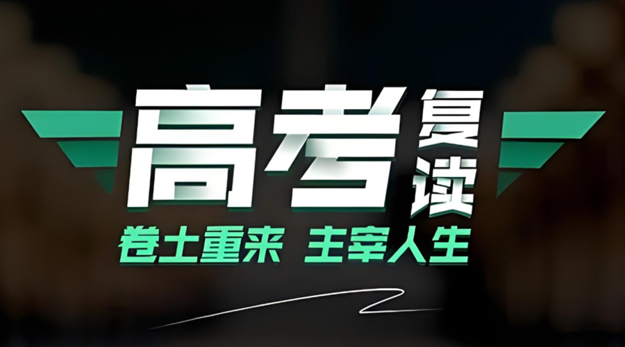 重庆高考复读学校