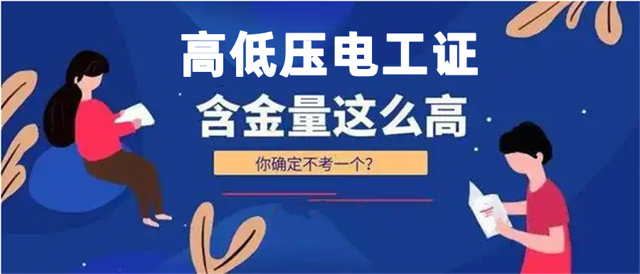 东莞正规的5大高低压电工证考试培训学校排名简介及推荐