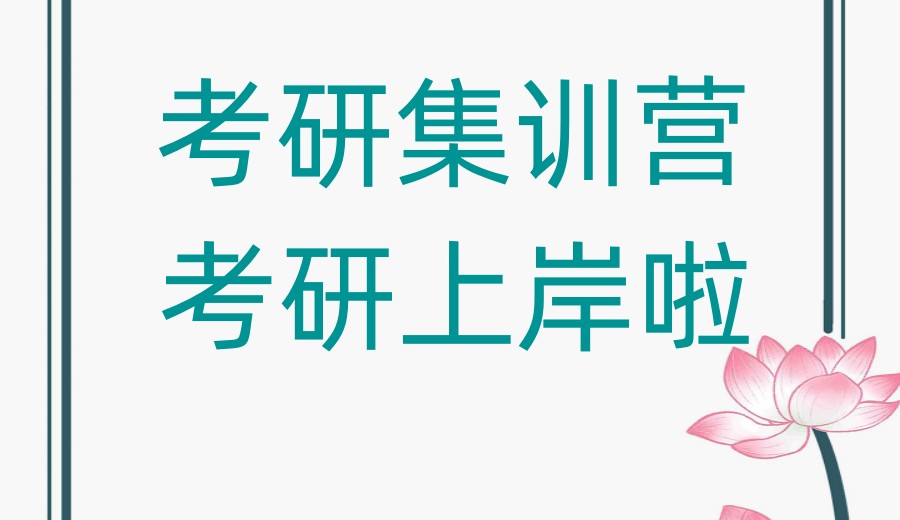 浙江温州考研学习推荐机构top10排名甄选.jpg 浙江温州考研学习推荐机构top10排名甄选.jpg