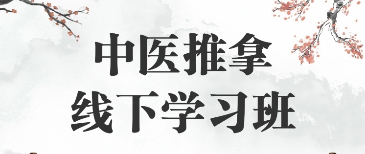 中医推拿按摩培训