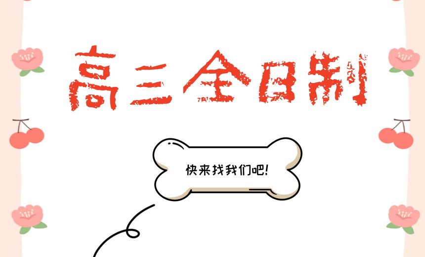 家长必看沈阳高三全日制补习班排名前十靠谱名单9.jpg 家长必看沈阳高三全日制补习班排名前十靠谱名单9.jpg