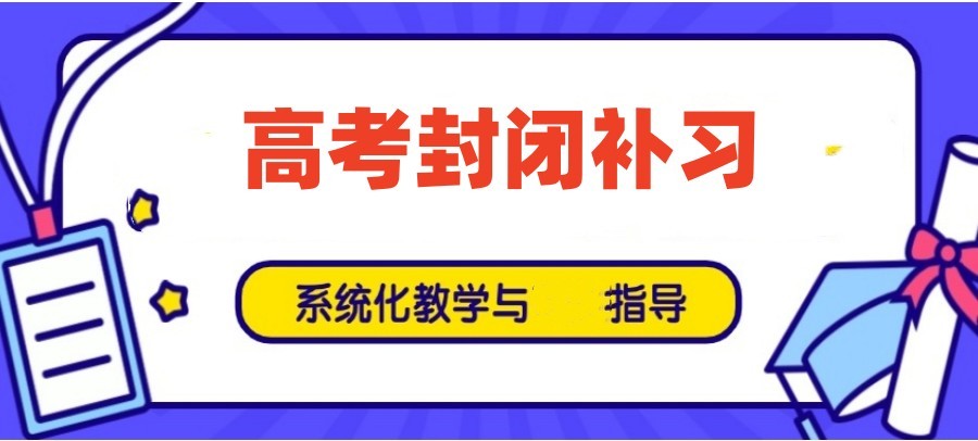家长必看沈阳高三全日制补习班排名前十靠谱名单.jpg 家长必看沈阳高三全日制补习班排名前十靠谱名单.jpg