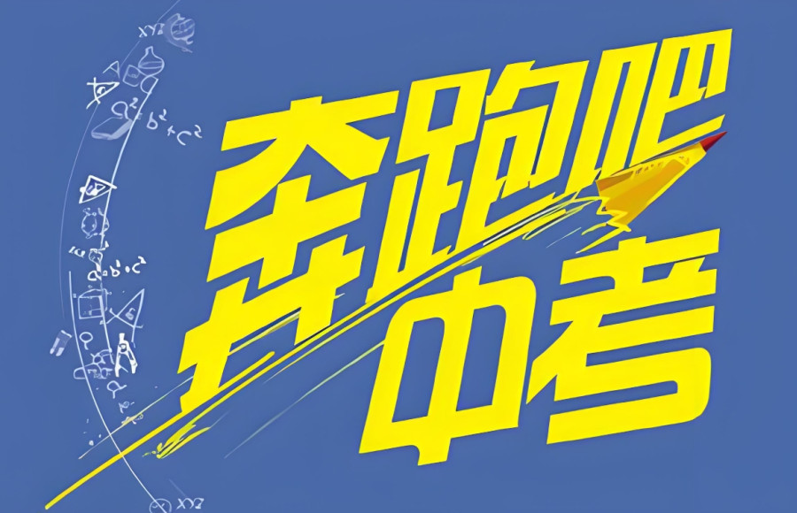 西安中考复读学校