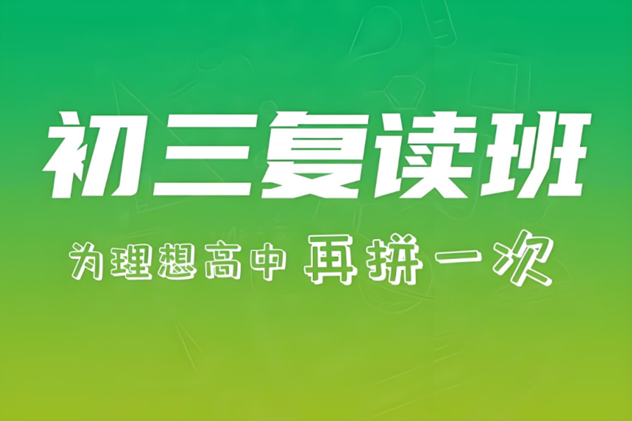 西安中考复读学校