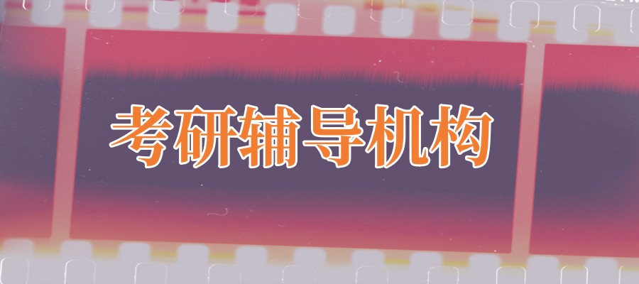西安考研报班比较适合的辅导机构热推排行榜