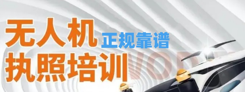 民用无人机驾驶执照培训学校