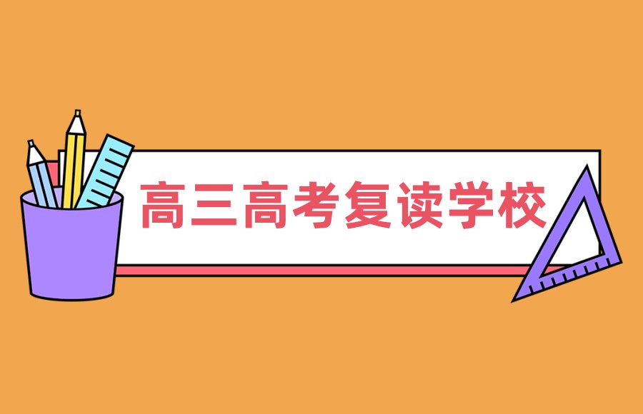南宁高考复读学校