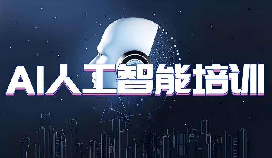 西安AI人工智能培训机构