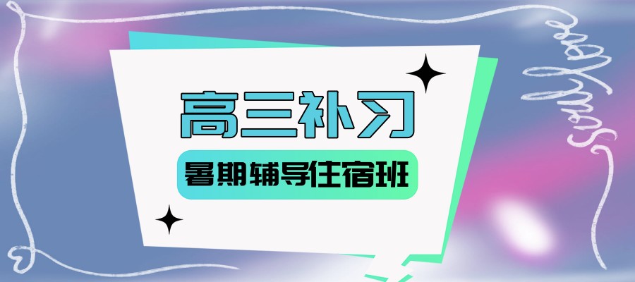 热门排名前十惠州高三暑期辅导班住宿班速览