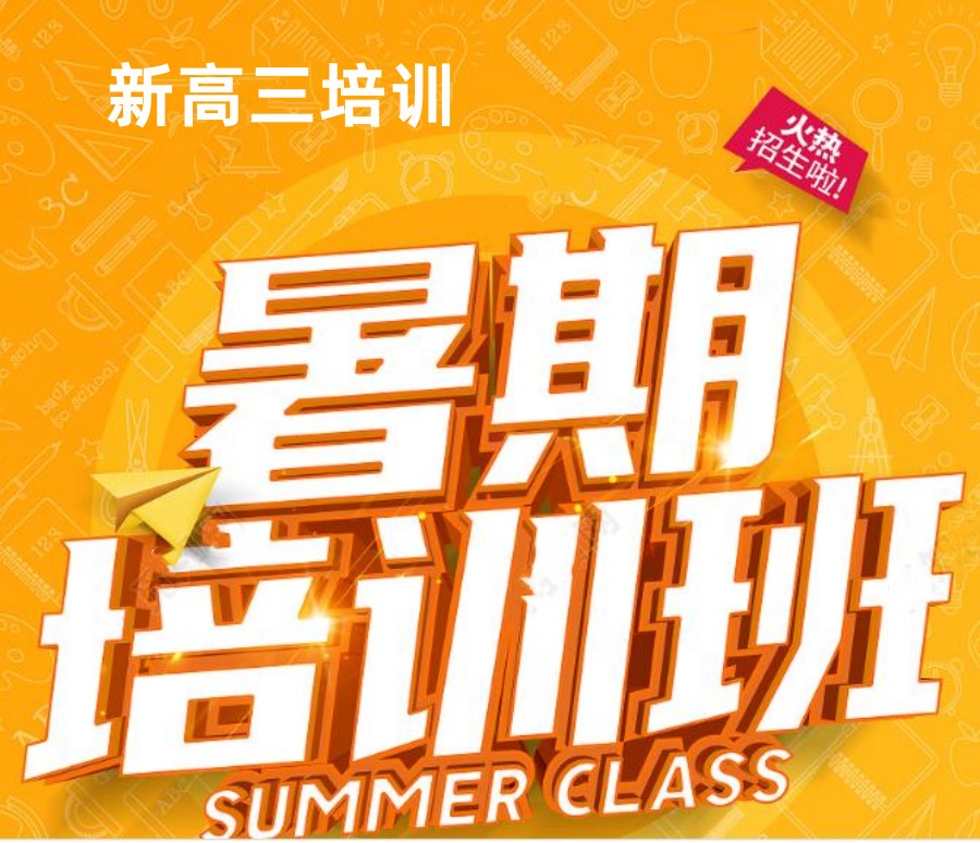 高三暑期辅导班
