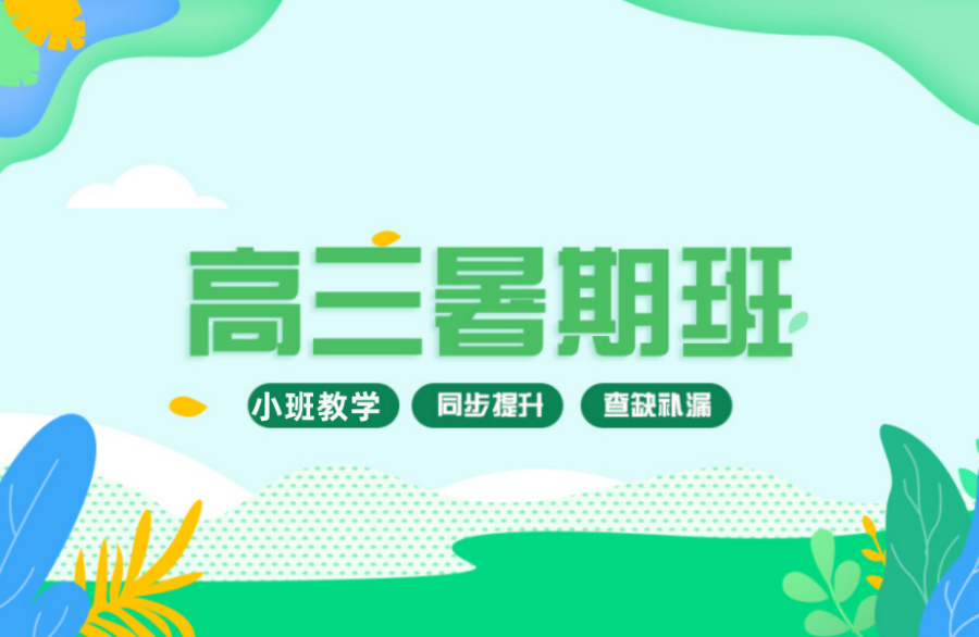 惠州高三暑期辅导住宿班