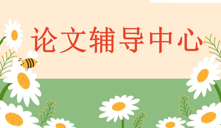 详解硕博论文辅导机构正规排名十大名单.jpg