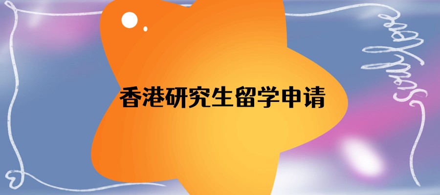 广州2025前十名香港研究生留学申请正规的中介排名名单出炉