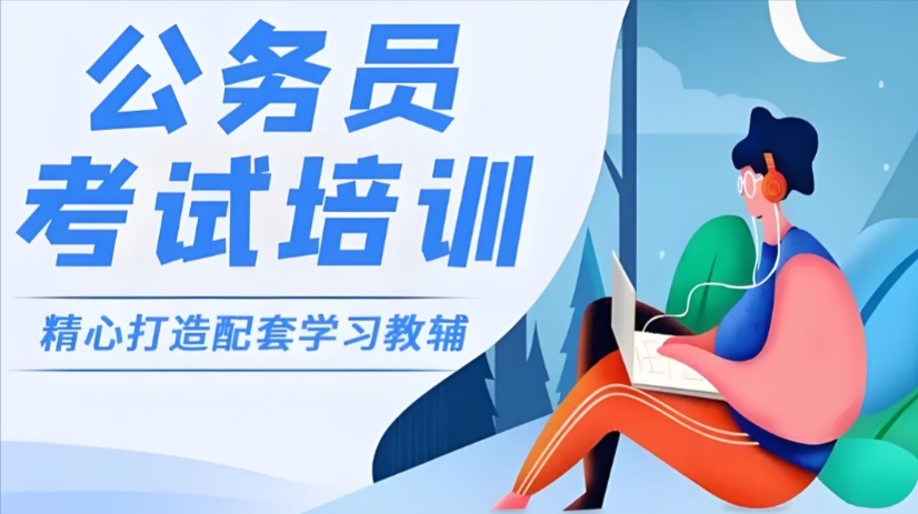 广州公务员考试培训