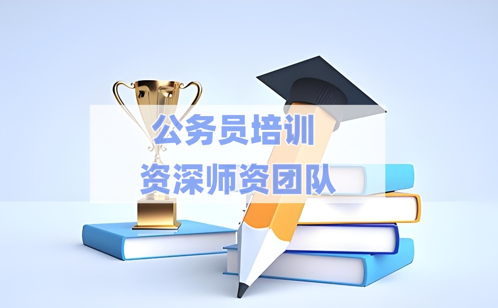 盘点一览广州公考培训机构口碑排名名单