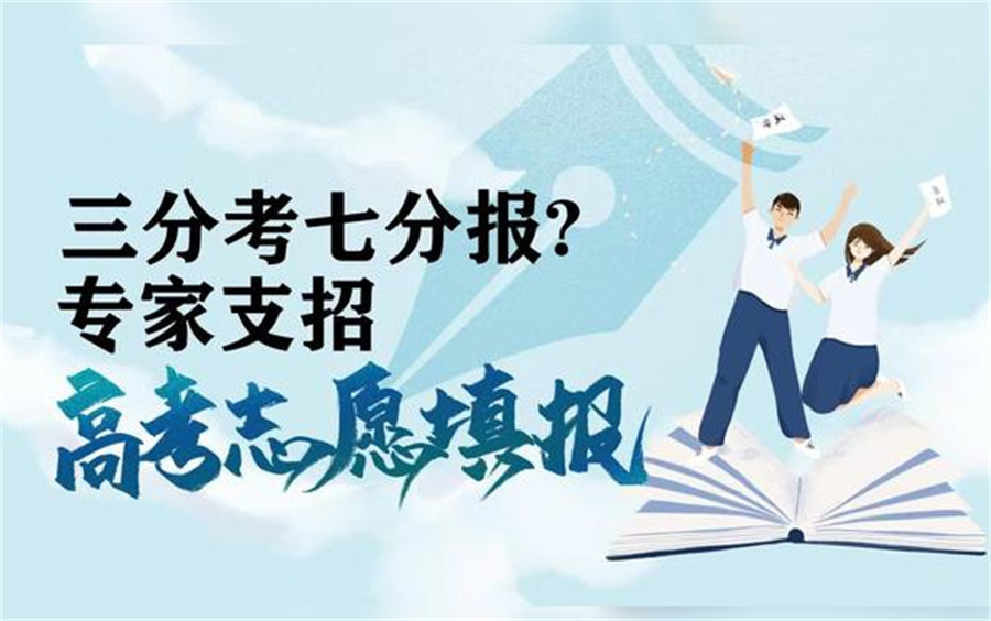 开封高考志愿填报指导机构